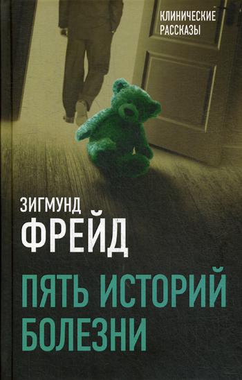 

Книга Пять Историй Болезни