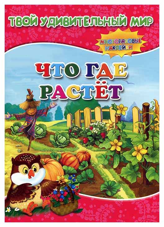 

Книжка С наклейками Геодом Что Где Растет