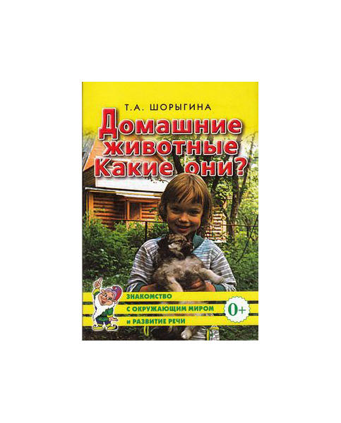 фото Книга гном шорыгина т.а. домашние животные какие они?