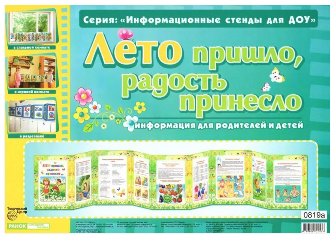 

Информационный Стенд для Доу Умные Ширмочки лето пришло, Радость принесло