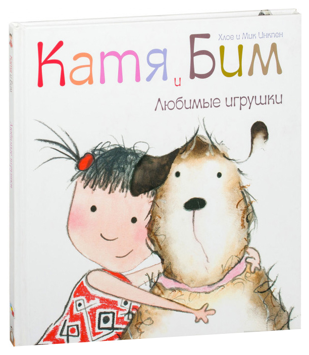 

Катя и Бим. Любимые игрушки