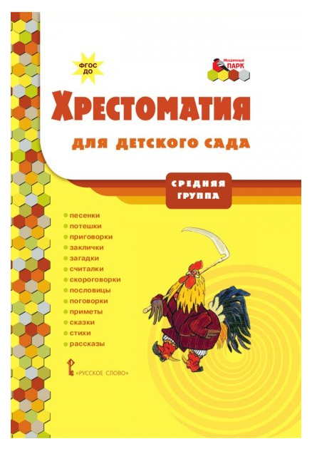 

Русское Слово Хрестоматия для Детского Сада, Средняя Группа, Фгос До, печерская А. Н