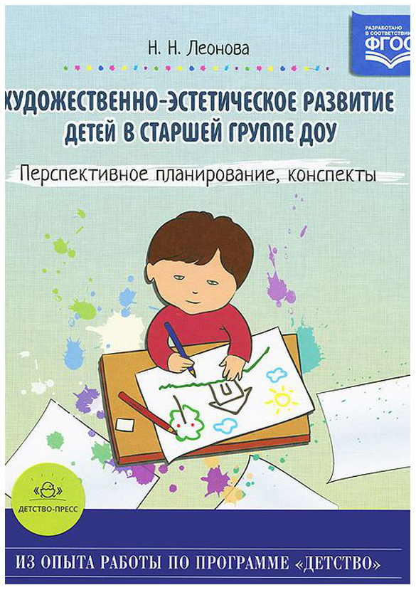 фото Книга художественно-эстетическое развитие детей в подготовительной к школе группе доу. ... детство-пресс