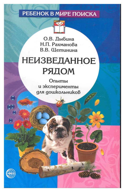 

Сфера тц Неизведанное Рядом, Опыты и Эксперименты для Дошкольников Дыбина О, В