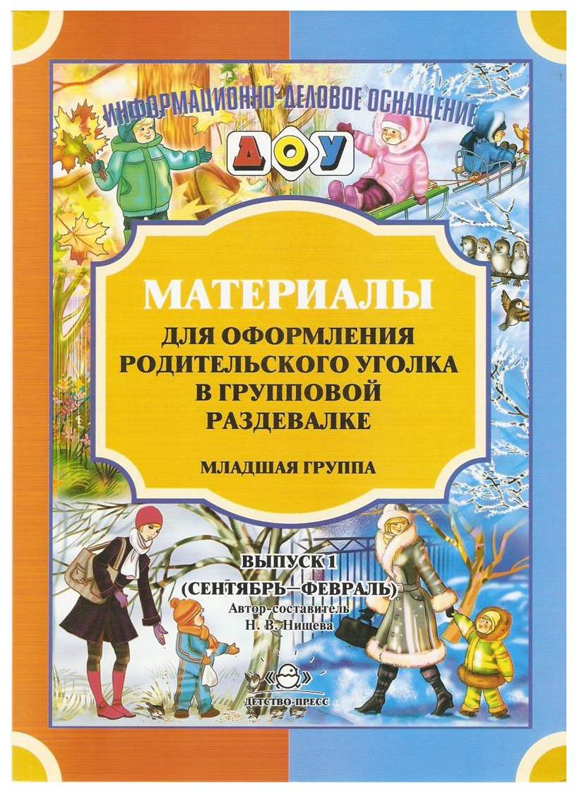

Материалы для Оформления Родит, Уголка В Групповой Раздевалке. Младшая Группа Выпуск 1