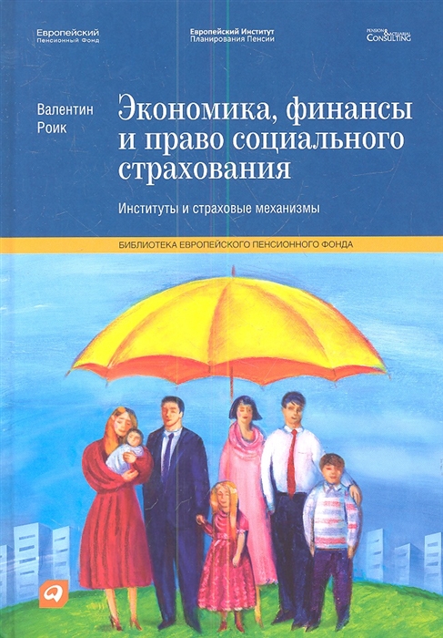 

Книга Экономика, Финансы и право Социального Страхования: Институты и Страховые Механизмы
