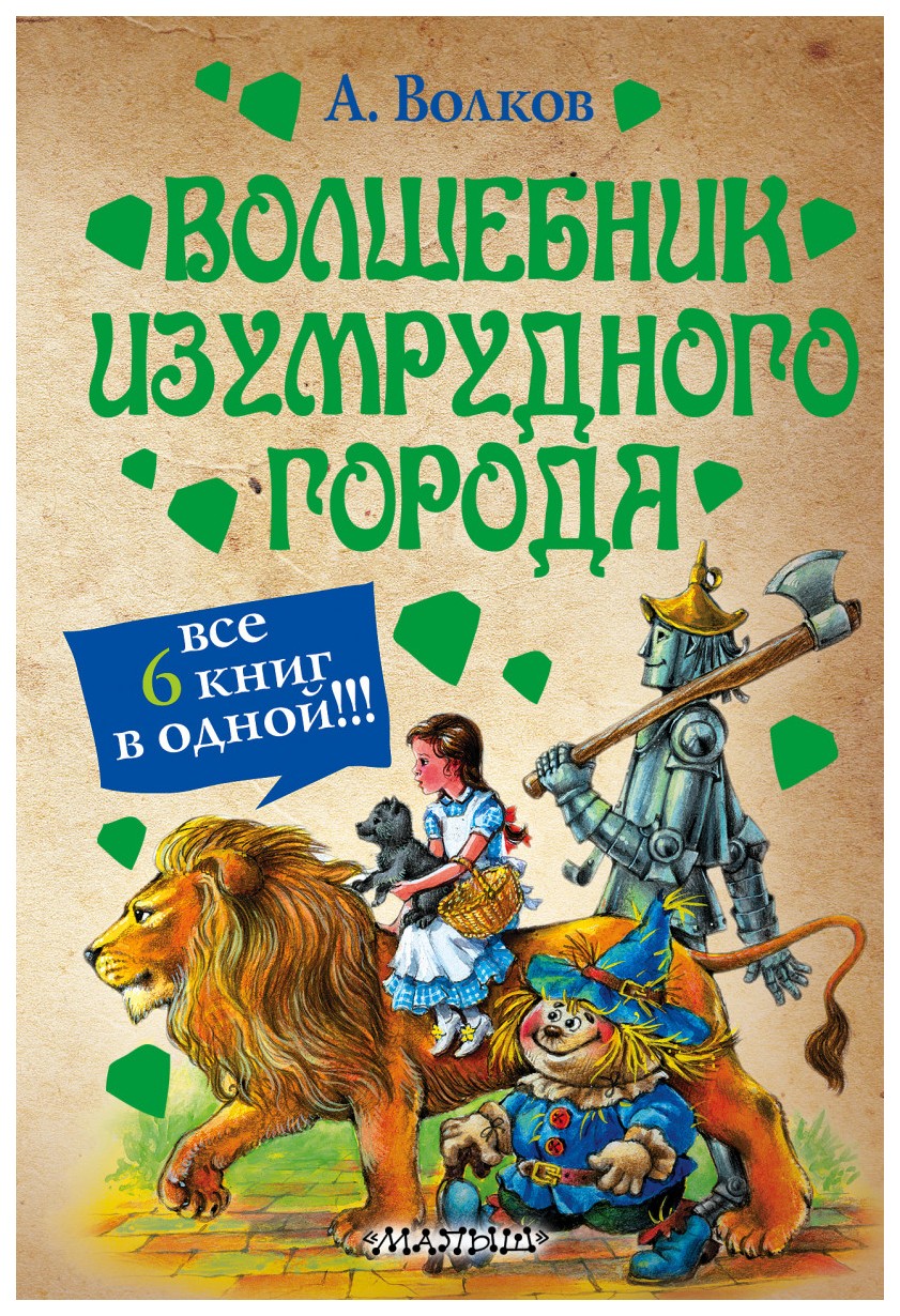 Книга АСТ Волшебник Изумрудного города миф книга написанное остается как сделать интернет общение безопасным и комфортным