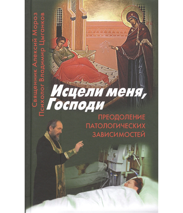 

Книга Исцели Меня, Господи Священник Алексий Мороз, В. Цыганков