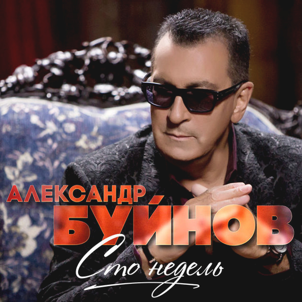 

Александр Буйнов "Cто Недель"