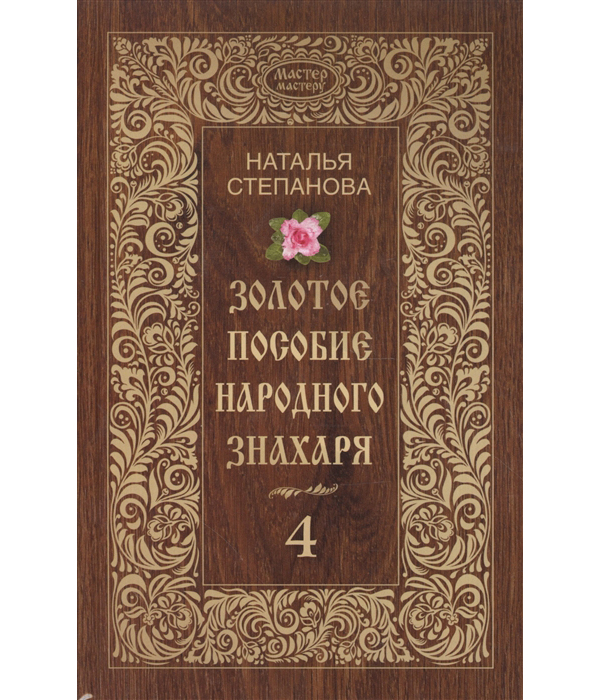 

Книга Золотое пособие народного Знахаря