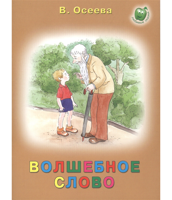 

Волшебное Слово