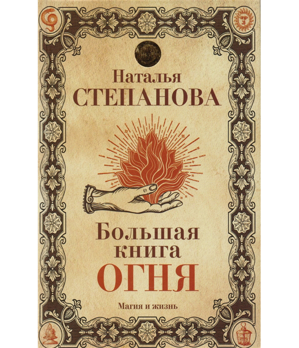 

Книга Большая Огня