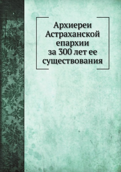 

Архиереи Астраханской Епархии За 300 лет Ее Существования