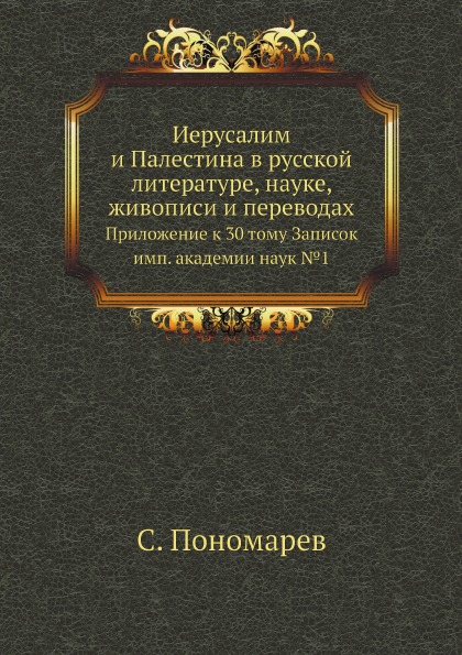 

Иерусалим и палестина В Русской литературе, науке, Живописи и переводах, приложен...