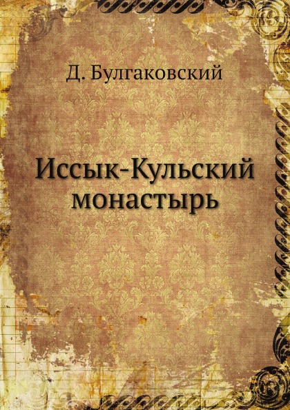 

Иссык-Кульский Монастырь