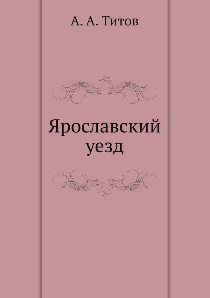 

Ярославский Уезд