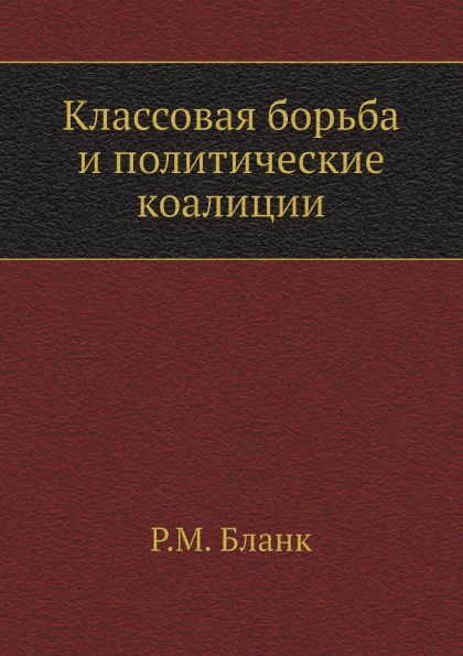 фото Книга классовая борьба и политические коалиции нобель пресс