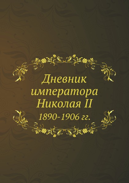 фото Книга дневник императора николая ii 1890-1906 гг нобель пресс