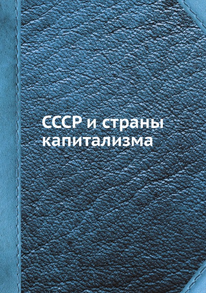 фото Книга ссср и страны капитализма ёё медиа