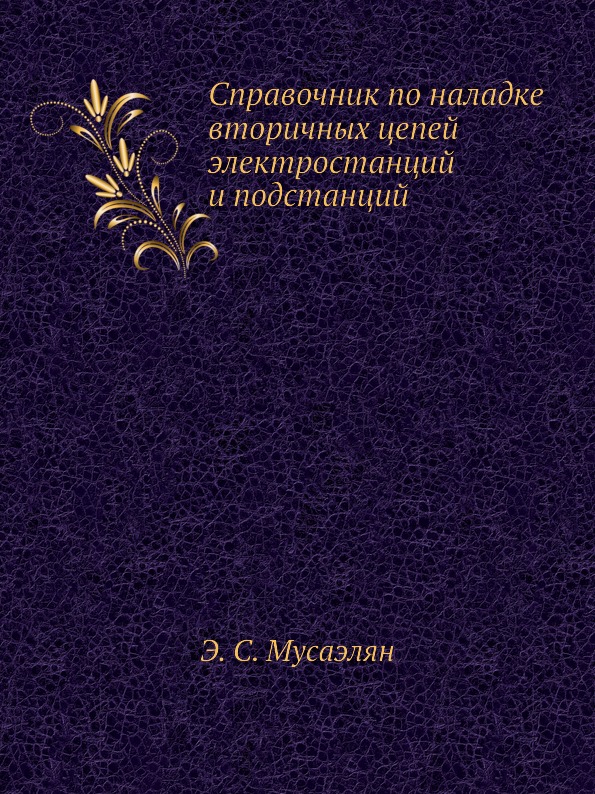 фото Книга справочник по наладке вторичных цепей электростанций и подстанций ёё медиа