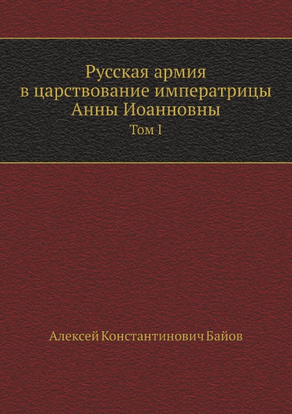 

Русская Армия В Царствование Императрицы Анны Иоанновны, том I