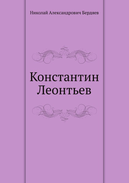 

Константин леонтьев