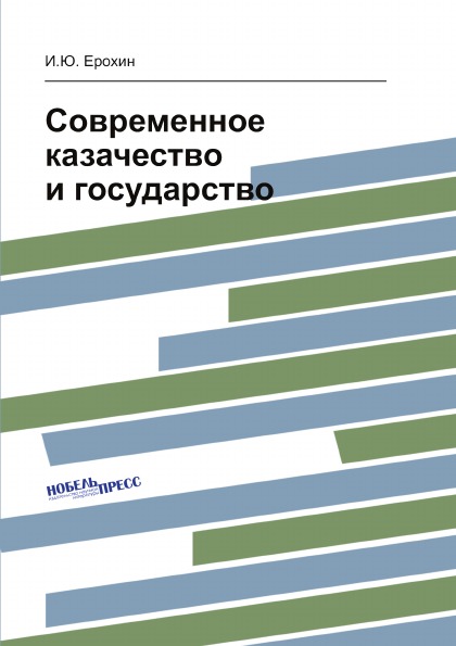 

Современное казачество и Государство