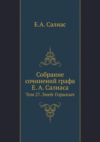 

Собрание Сочинений Графа Е.А. Салиаса, том 27, Змей-Горыныч