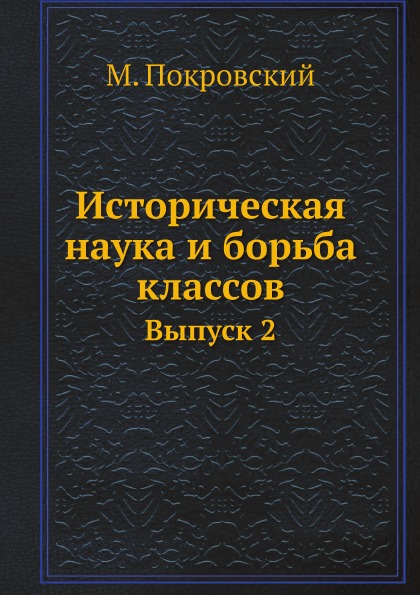 фото Книга историческая наука и борьба классов, выпуск 2 ёё медиа