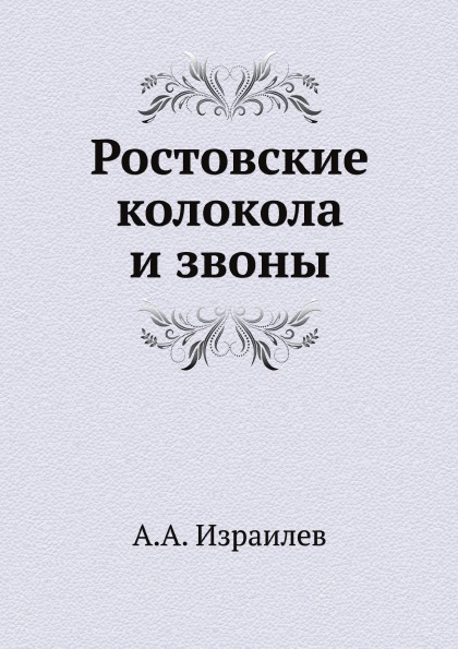 

Ростовские колокола и Звоны