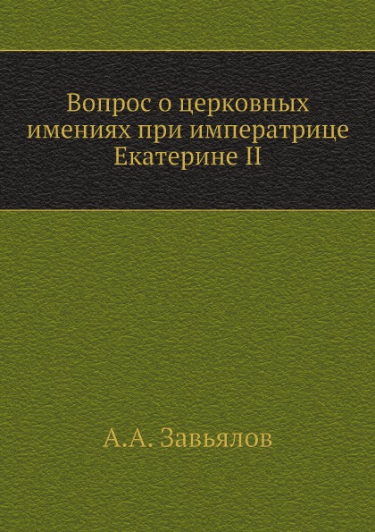 

Вопрос о Церковных Имениях при Императрице Екатерине Ii