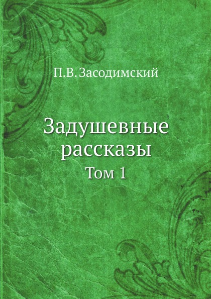 

Задушевные Рассказы, том 1