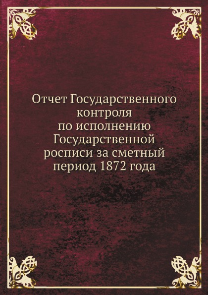 

Отчет Государственного контроля по Исполнению Государственной Росписи За Сметный ...