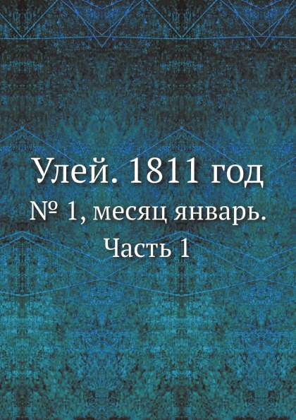 

Улей, 1811 Год, № 1, Месяц Январь, Ч.1