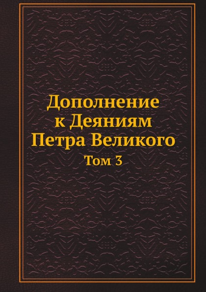 

Дополнение к Деяниям петра Великого, том 3