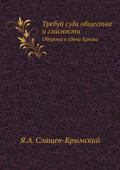 

Требуй Суда Общества и Гласности, Оборона и Сдача крыма