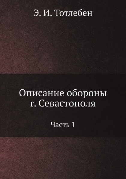 

Описание Обороны Г, Севастополя, Ч.1