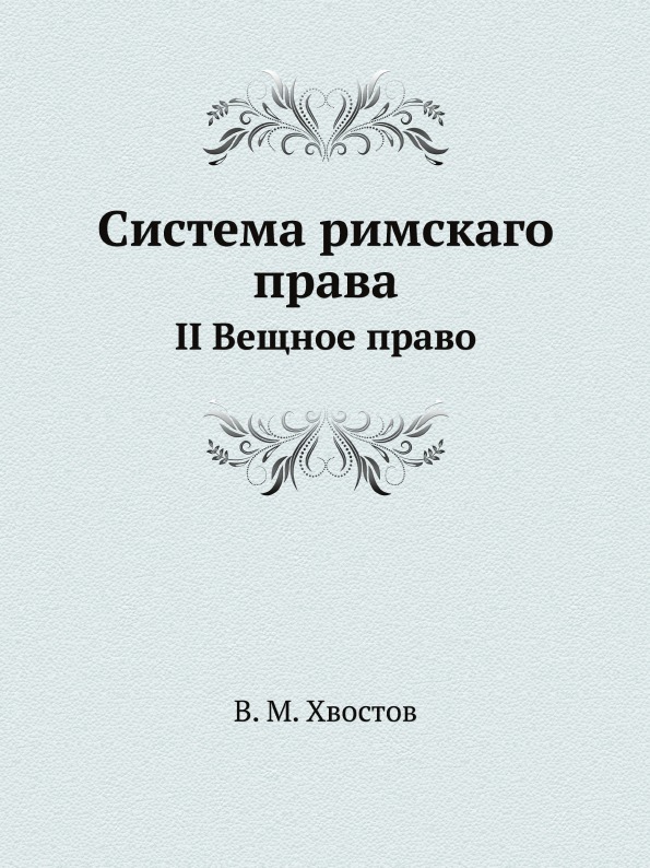 

Система Римскаго права, Ii Вещное право