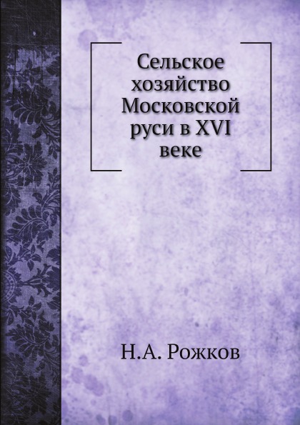 

Сельское Хозяйство Московской Руси В Xvi Веке