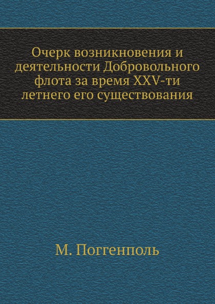 

Очерк Возникновения и Деятельности Добровольного Флота За Время Xxv-Ти летнего Ег...