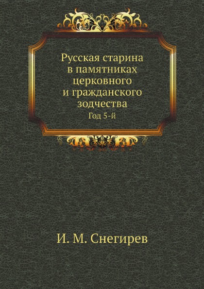 

Русская Старина В памятниках Церковного и Гражданского Зодчества, Год 5-Й