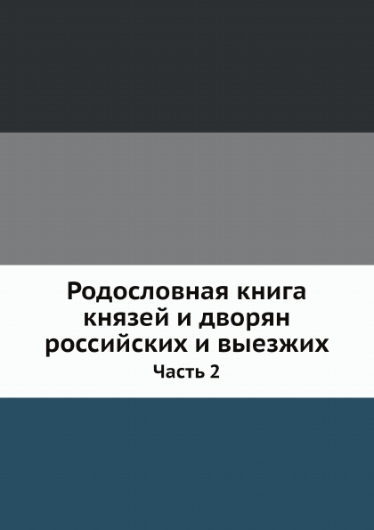 

Родословная книга князей и Дворян Российских и Выезжих, Ч.2