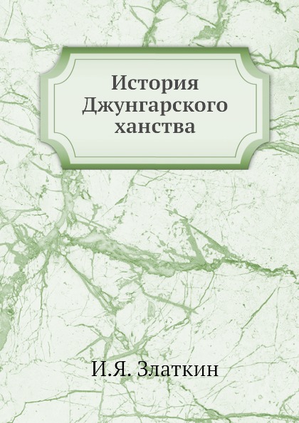 фото Книга история джунгарского ханства ёё медиа