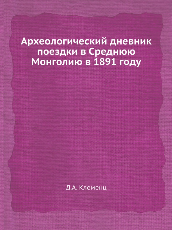 фото Книга археологический дневник поездки в среднюю монголию в 1891 году ёё медиа