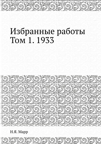 фото Книга избранные работы, том 1, 1933 ёё медиа