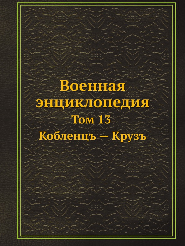 фото Книга военная энциклопедия, том 13, кобленцъ — крузъ ёё медиа