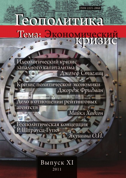 

Книга Геополитика, Выпуск №11, тема: Экономический кризис