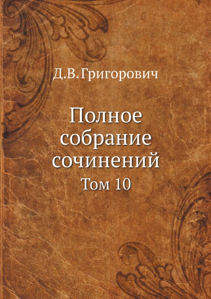 

Полное Собрание Сочинений, том 10