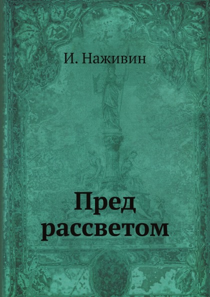 

Пред Рассветом