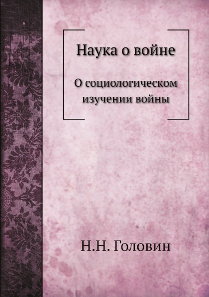 

Наука о Войне, о Социологическом Изучении Войны